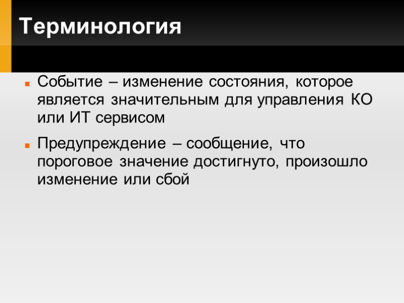 Терминология Событие – изменение состояния, которое является значительным для управления КО или ИТ сервисом